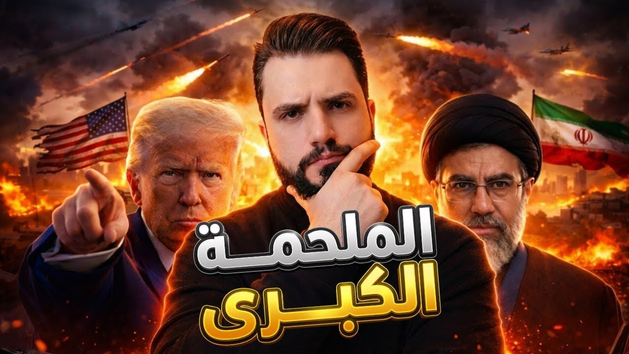 الملحمة الكُبرى