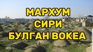 МАРХУМНИ СИРИ ФОШ БЎЛДИ БЎЛГАН ВОҚЕА