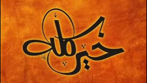 سورة يوسف - من المصحف المرتل للشيخ جزاع الصويلح