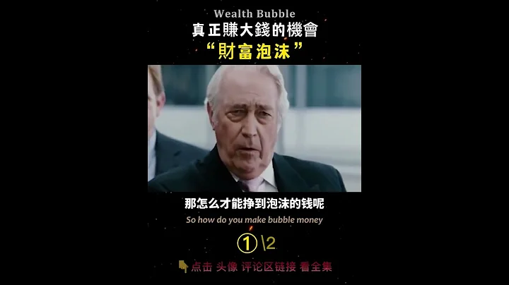 真正赚大钱的机会“财富泡沫” 01 - 天天要闻