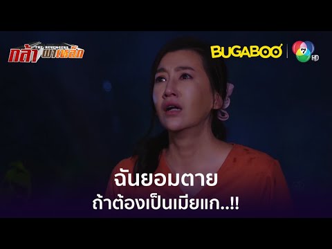ฉันยอมตายถ้าต้องเป็นเมียแก  ! l HighLight l กล้า ผาเหล็ก EP.1 l BUGABOOINTER