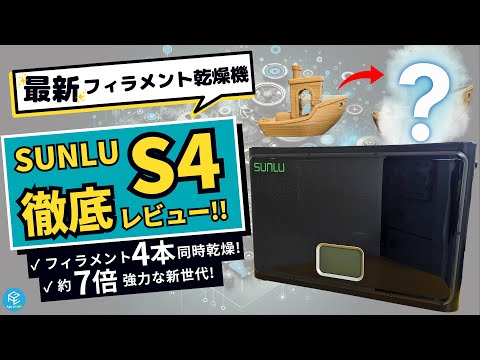 FilaDryer S4】同時に4本乾燥できるSUNLUの最新フィラメント乾燥機「S4