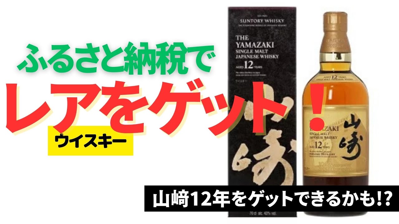 見落とし注意】チャンスを最大限に活用しよう!山﨑12年をゲット 見落とし注意】チャンスを最大限に活用しよう!山﨑12年をゲット