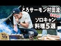【ソロキャンプ飯】おすすめ簡単＆激うま料理5選！初心者必見【78プラド】