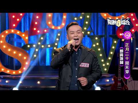【2022.02.19鬧熱打擂台】#298李文宏-老山歌