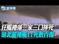 狂風捲落一家三口摔死 湖北龍捲風11死數百傷【全球現場】20260709 @全球大視野Global_Vision