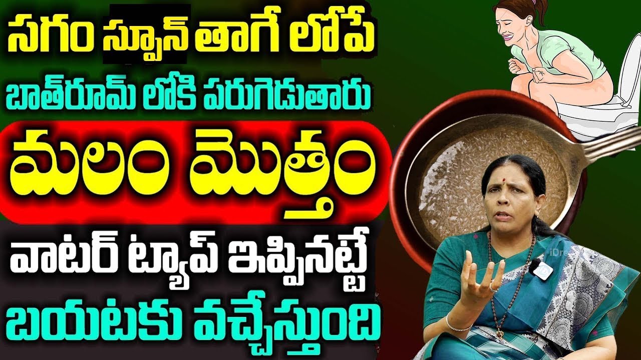 బుక్కెడు పొట్టలో కి వెళ్ళగానే ప్రేగుల్లో మలం మొత్తం బయటకే || Constipation Problem || Aruna Yoga