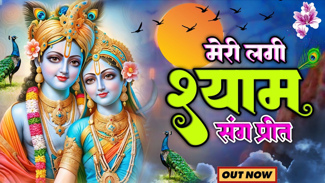 Meri Lagi Shyam Sang Preet | मेरी लगी श्याम संग प्रीत | Radha Krishna Bhajan |  New Bhajan #bhajan