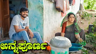 ಅನ್ನಪೂರ್ಣ | Mallu Jamkhandi | Uttarkarnataka | Short Film