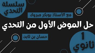 سلسلة التحدي:حل نص حسان بن ثابت أولى ثانوي(جميع التخصصات) رابط النص في الوصف👇👇👇
