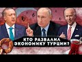 Кто разрушил экономику Турции?