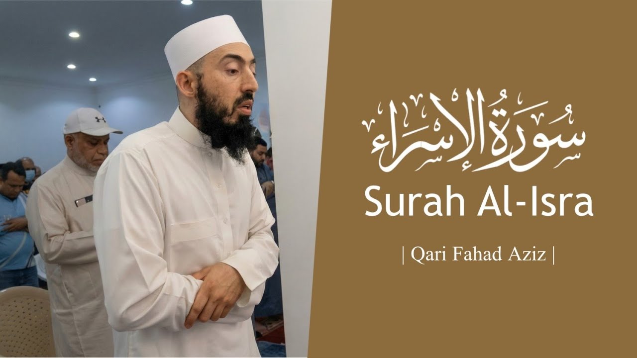 سورة الإسراء كاملة تلاوة للقاري فهد عزيز نيازي 🎧 | القرآن العاطفي والقلب لمس