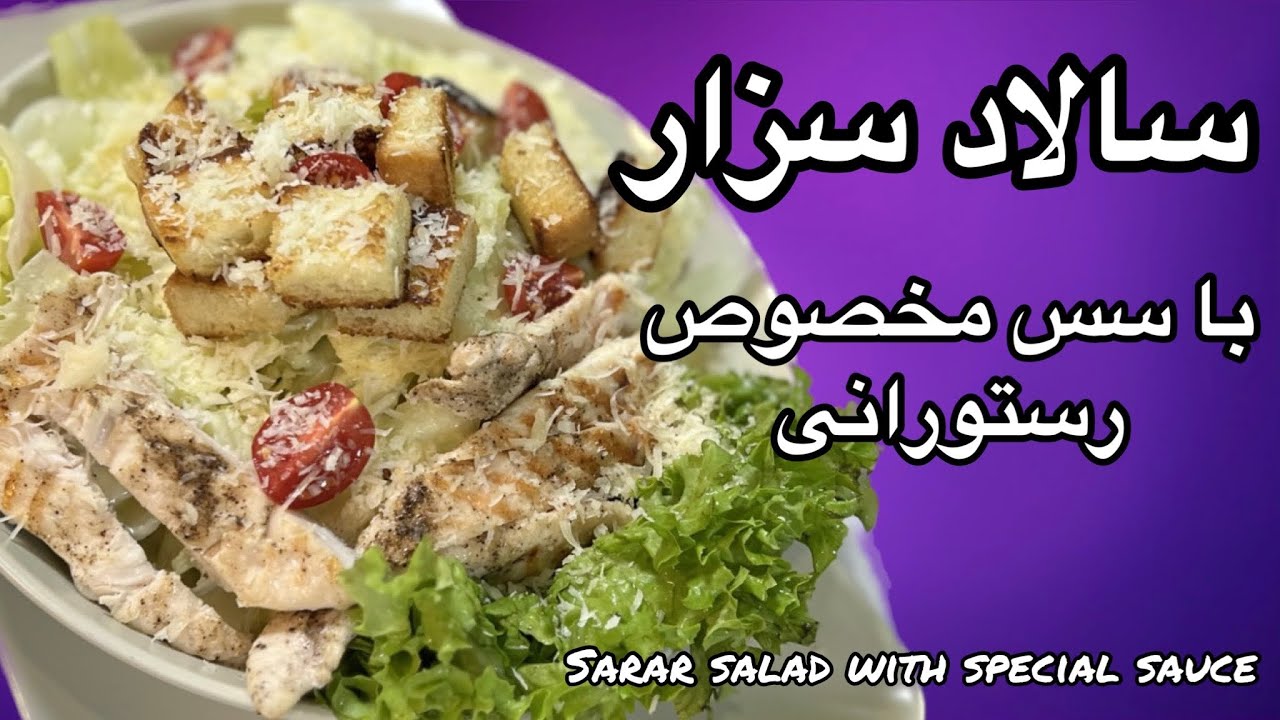 آموزش سالاد سزار با سس مخصوص : طرز تهیه خوشمزه ترین سس سالاد سزار با دستور رستورانی