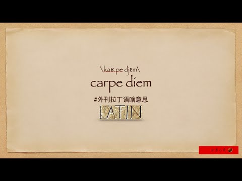 外刊拉丁语“carpe diem”啥意思？