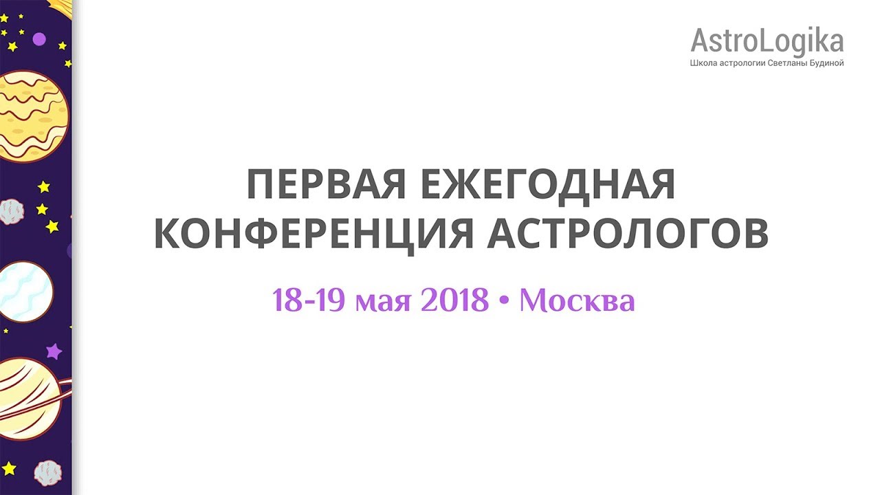 Конференция Астрологов 2023