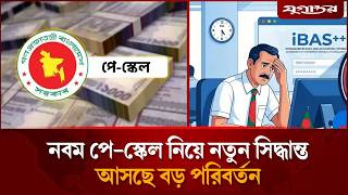 নবম পে-স্কেল নিয়ে নতুন সিদ্ধান্ত, আসছে বড় পরিবর্তন | Pay Scale 2026 | Jugantor