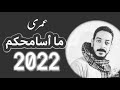 حالات واتس سلطان الصعيد الفنان محمود السوهاجي والله عمري ما سمحكم💔💔
