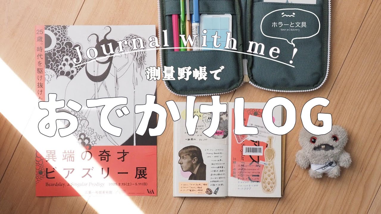 【 stationery #12 】 美術館お出かけLOG作り｜『異端の奇才　ビアズリー展』｜ノート習慣リセット期間【 測量野帳 】