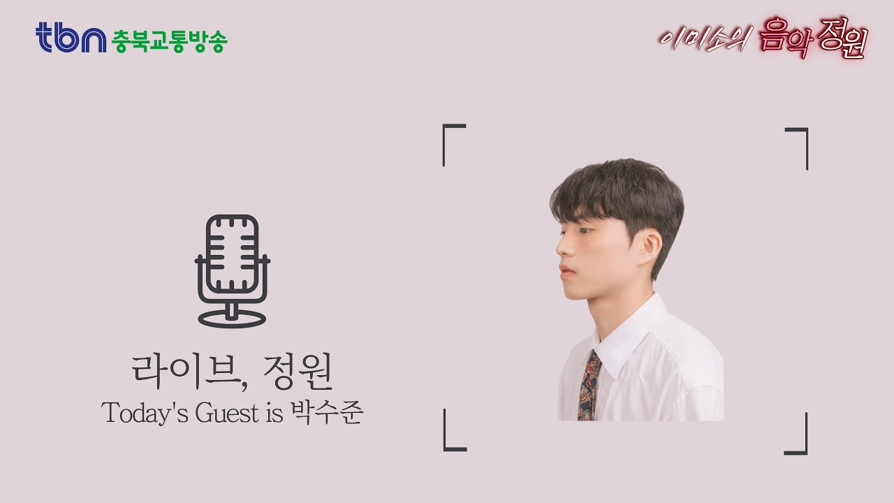 [음악정원] 이미소의 음악정원 - 라이브,정원 (26.03.28, 박수준 출연)