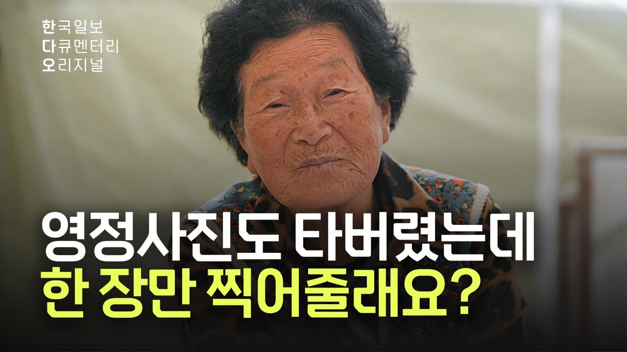 할머니, 불 나던 날 기억하세요?