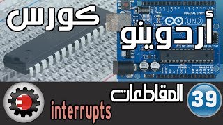 ☑️Interrupt كورس اردوينو - المقاطعات screenshot 5