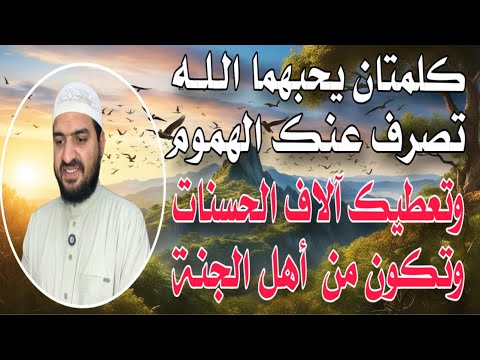 كلمتان يحبهما الله كررهما كل يوم يصرف الله عنك الهموم ويكتب لك آلاف الحسنات، وتكون من أهل الجنة ❤️