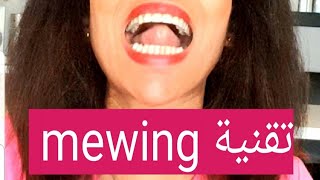 تمارين وشرح تقنية موويينغ(mewing )بالطريقة الصحيحة لعلاج الفك العلوي والسفلي