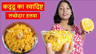 कद्दू का स्वादिष्ट लच्छेदार हलवा  I Kaddu Ka halwa I pumpkin Halva Recipe I Anchal ki Rasoi