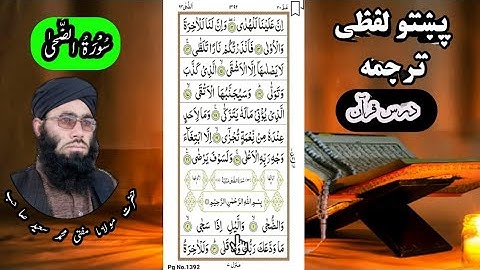 Sarah Ad-Duha Pashto Translation || Pashto lafzi Tarjuma || تلاوت قرآن پاک سورة الضحیٰ پشتو ترجمه