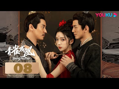 MULTISUB【青雀成凰👑 Rising Feather】EP08 | 落难公主腹黑将军共赴爱恨绝恋 | 李九霖/肖雨/王璐/刘媛媛 | 爱情 剧情 | 优酷 YOUKU