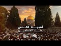 القدس لكل مسلم على وجه هذه الأرض حكم وحكمة