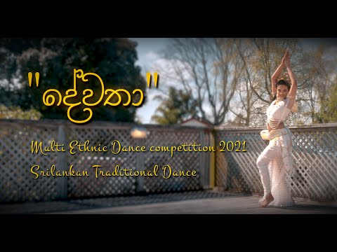 Devatha | Srilankan Traditional Dance | Multi Ethnic Dance Competition 2021 | Nishi Ranathunga
