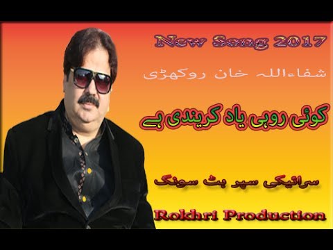 Koi Rohi Yad Krendi Hay Shafaullah Khan Rokhri کوئی روہی یاد کریندی ہے بہت ہی خوبصورت انداز میں