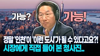 [라디오 초대석] 정말 '인천'이 이런 도시가 될 수 있다고요?! 유정복 시장에게 직접 들어 본 청사진은..