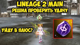 Решил проверить свою удачу в Lineage 2 Main.