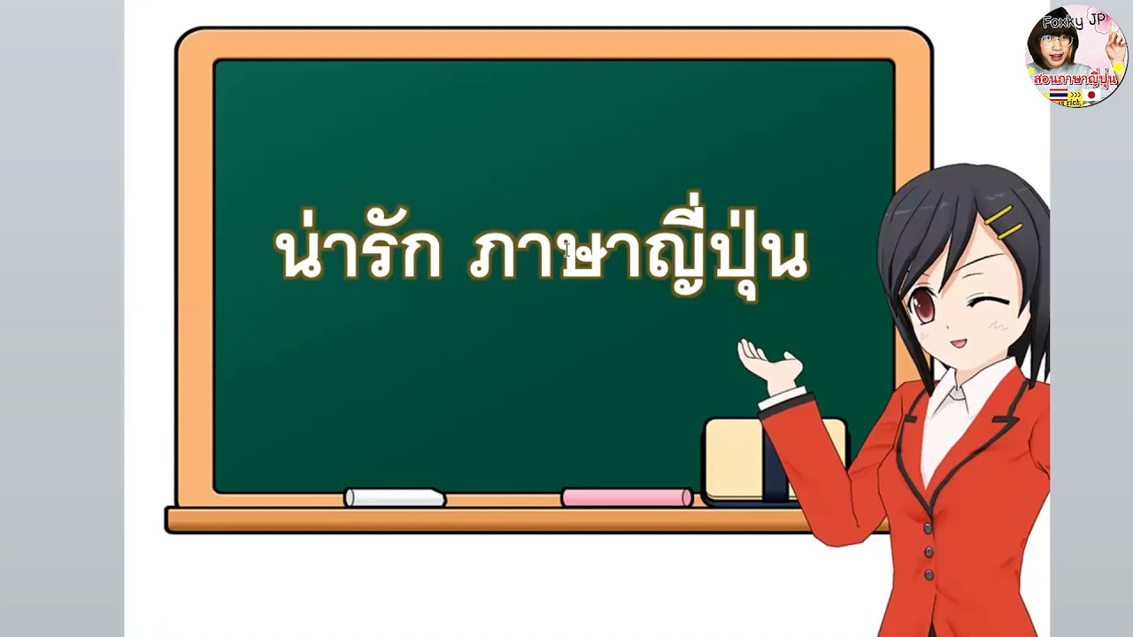 ภาษาญี่ปุ่นคำว่าน่ารัก | ภาษาญี่ปุ่นวันละคำ