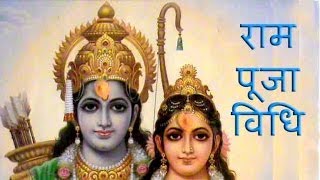 Lord Rama Puja Vidhi with Lord Rama Mantra For Ram Navami and Daily Puja of Lord Rama (राम)