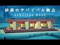 【マイクラ】砂漠に作るサバイバルハウス【マイクラ建築】