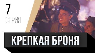 🎦 Крепкая Броня 7 Серия / Сериал, Мелодрама