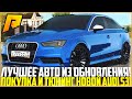 ЛУЧШЕЕ АВТО ИЗ ОБНОВЛЕНИЯ 4.6! ПОКУПКА И ТЮНИНГ НОВОЙ AUDI S3! ПОЛНАЯ ЖЕСТЬ! - RADMIR CRMP