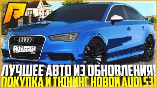 ЛУЧШЕЕ АВТО ИЗ ОБНОВЛЕНИЯ 4.6! ПОКУПКА И ТЮНИНГ НОВОЙ AUDI S3! ПОЛНАЯ ЖЕСТЬ! - RADMIR CRMP