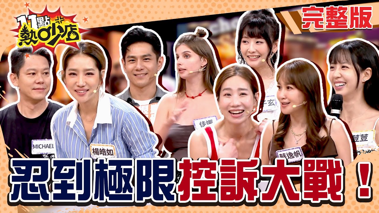 Michael惹怒老婆？祖雄愛躲廁所！忍到極限控訴大戰開始！#11點熱吵店20250904(完整版)│#荳荳#陸子玄#楊皓如#Michael#咪咪#蔡逸帆#祖雄#佳娜#林襄#唐綺陽#阿KEN