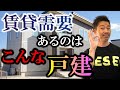 賃貸需要があるのは、こんな戸建て【不動産投資】