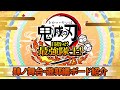 ã€Žé¬¼æ»…ã®åˆƒ ç›®æŒ‡ã›ï¼æœ€å¼·éšŠå£«ï¼ã€â€è‚†ãƒŽèˆžå°â€éŠéƒ­ç·¨ãƒœãƒ¼ãƒ‰ç´¹ä»‹æ˜ åƒ