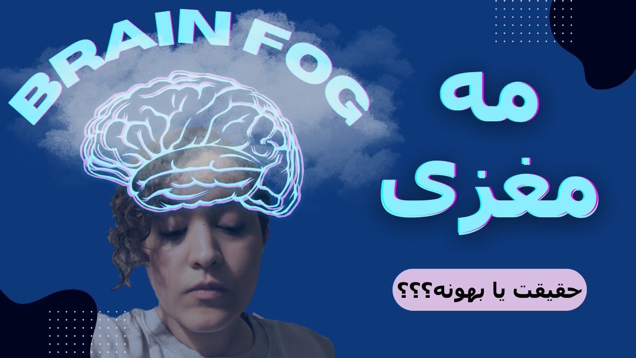 🎯مه مغزی: حقیقت یا بهونه؟ چرا ذهنمون کُند میشه؟