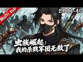 【S1完結】⚡《虫族崛起:我的杀戮军团无敌了》EP01-40⚔️重活一世,我绑定了虫族系统!横扫武修,虫族震天!#动态漫画 #无敌流 #玄幻