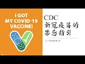 新冠杂谈 - CDC对于哪些人不能打新冠疫苗的详细指引