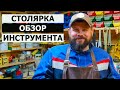 СТОЛЯРКА / ОБЗОР СТОЛЯРНОЙ МАСТЕРСКОЙ / ИНВЕНТАРИЗАЦИЯ ИНСТРУМЕНТА