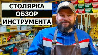 СТОЛЯРКА / ОБЗОР СТОЛЯРНОЙ МАСТЕРСКОЙ / ИНВЕНТАРИЗАЦИЯ ИНСТРУМЕНТА