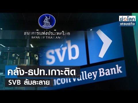 คลัง-ธปท.เกาะติดธนาคารล้มละลาย | ย่อโลกเศรษฐกิจ 13 มี.ค.66